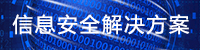 信創信息安全